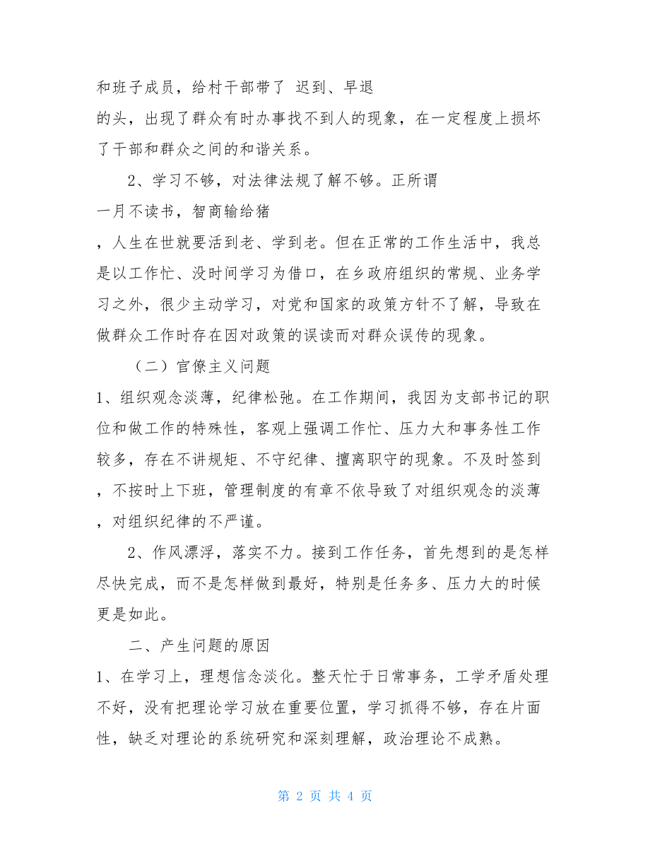 村党支部书记群众路线活动个人自查材料工作疏忽自我检讨.doc_第2页