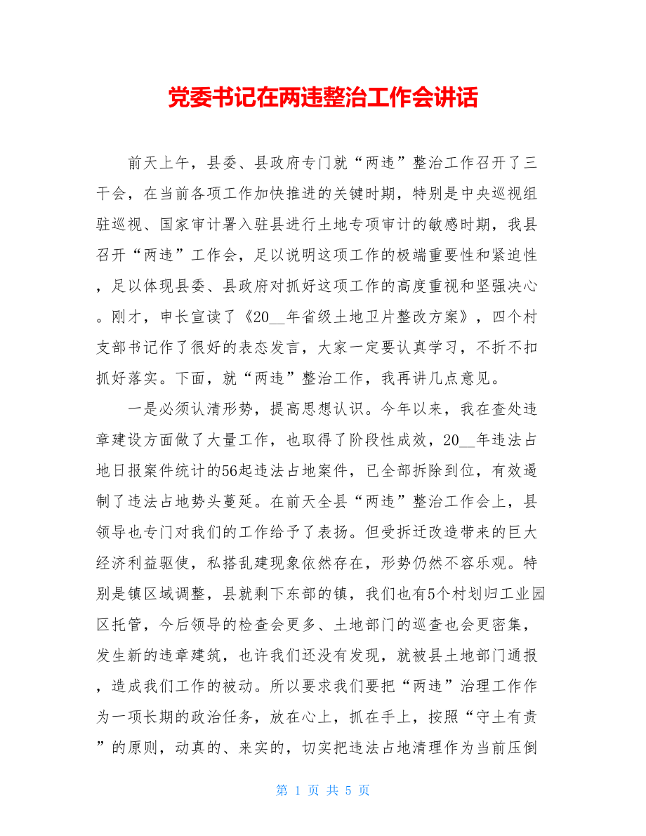 党委书记在两违整治工作会讲话.doc_第1页