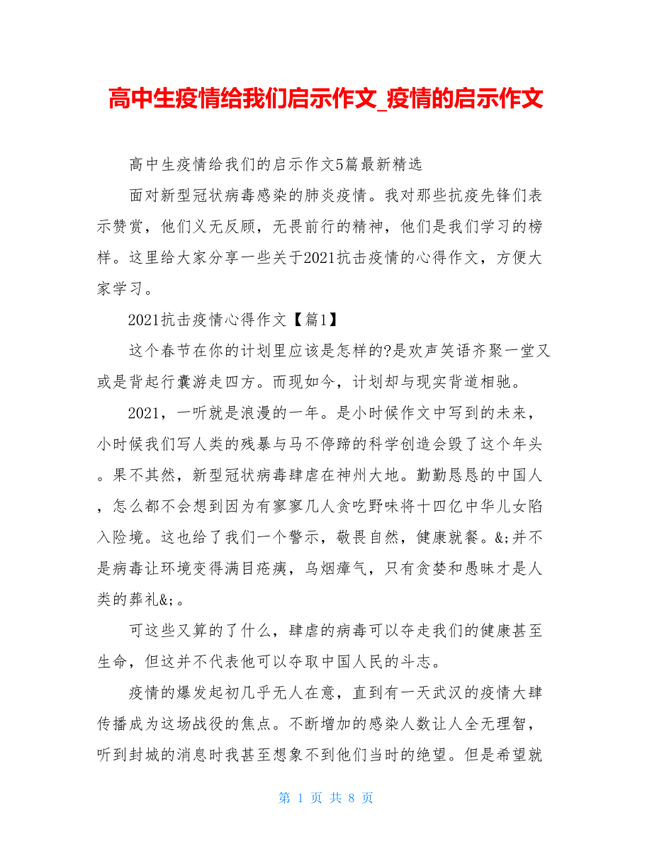 高中生疫情给我们启示作文疫情的启示作文.doc_第1页