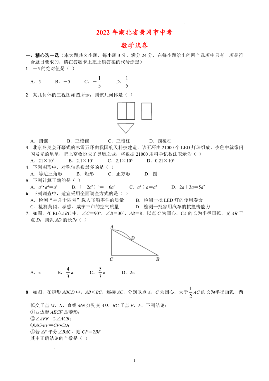 湖北省黄冈市2022年中考数学试卷.docx_第1页