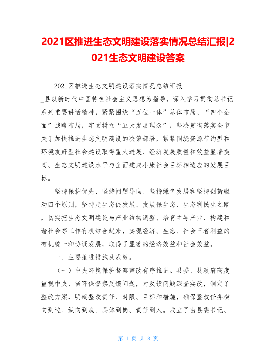 2021区推进生态文明建设落实情况总结汇报-2021生态文明建设答案.doc_第1页