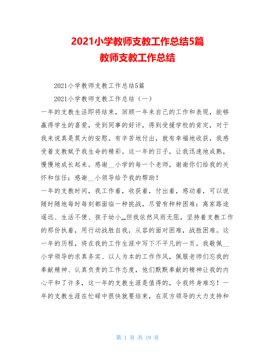 2021小学教师支教工作总结5篇教师支教工作总结.doc_第1页