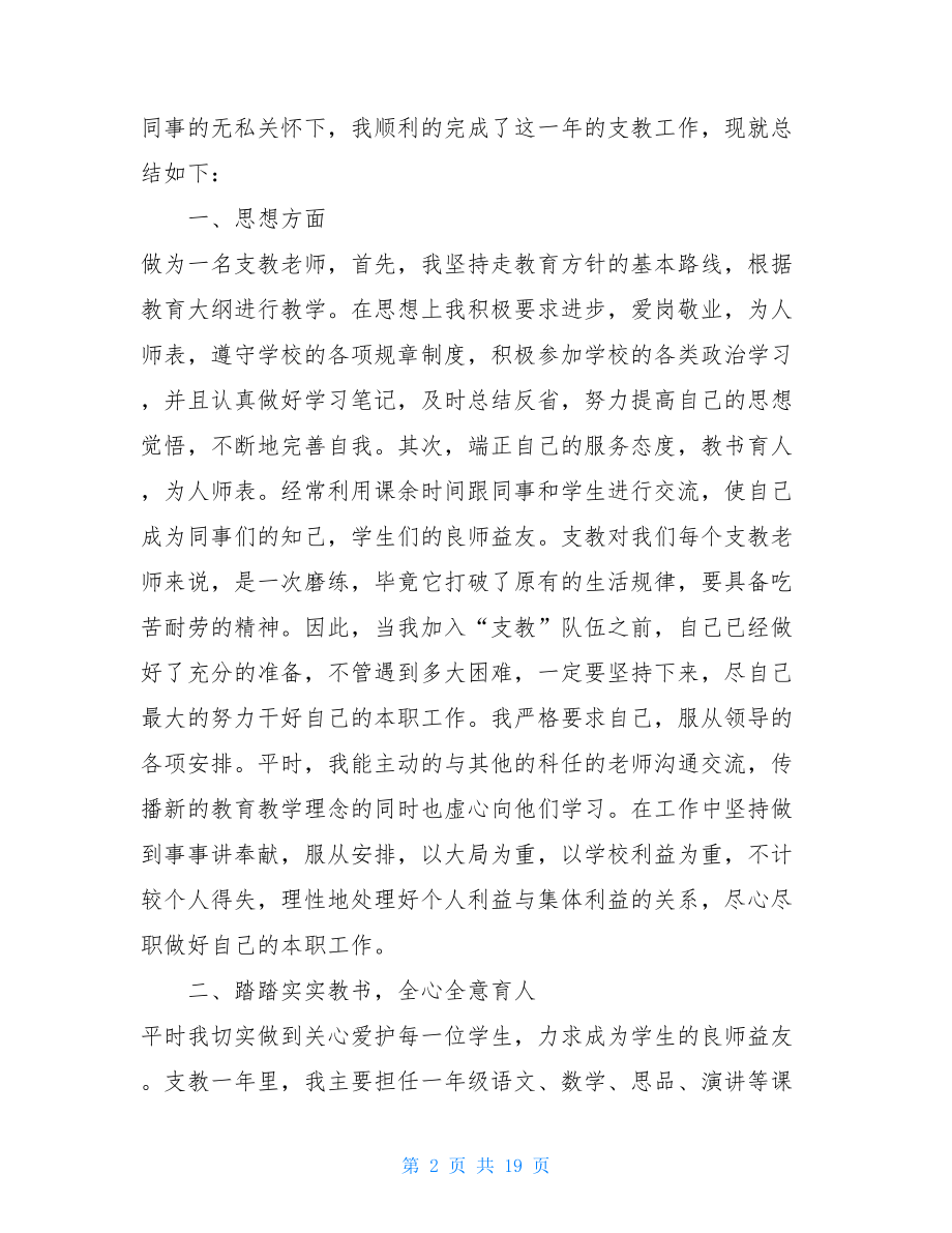 2021小学教师支教工作总结5篇教师支教工作总结.doc_第2页