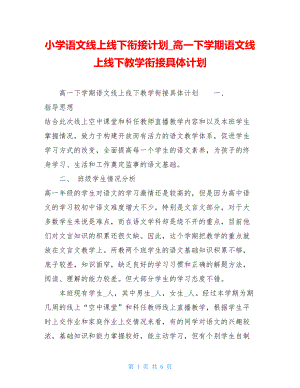 小学语文线上线下衔接计划高一下学期语文线上线下教学衔接具体计划.doc