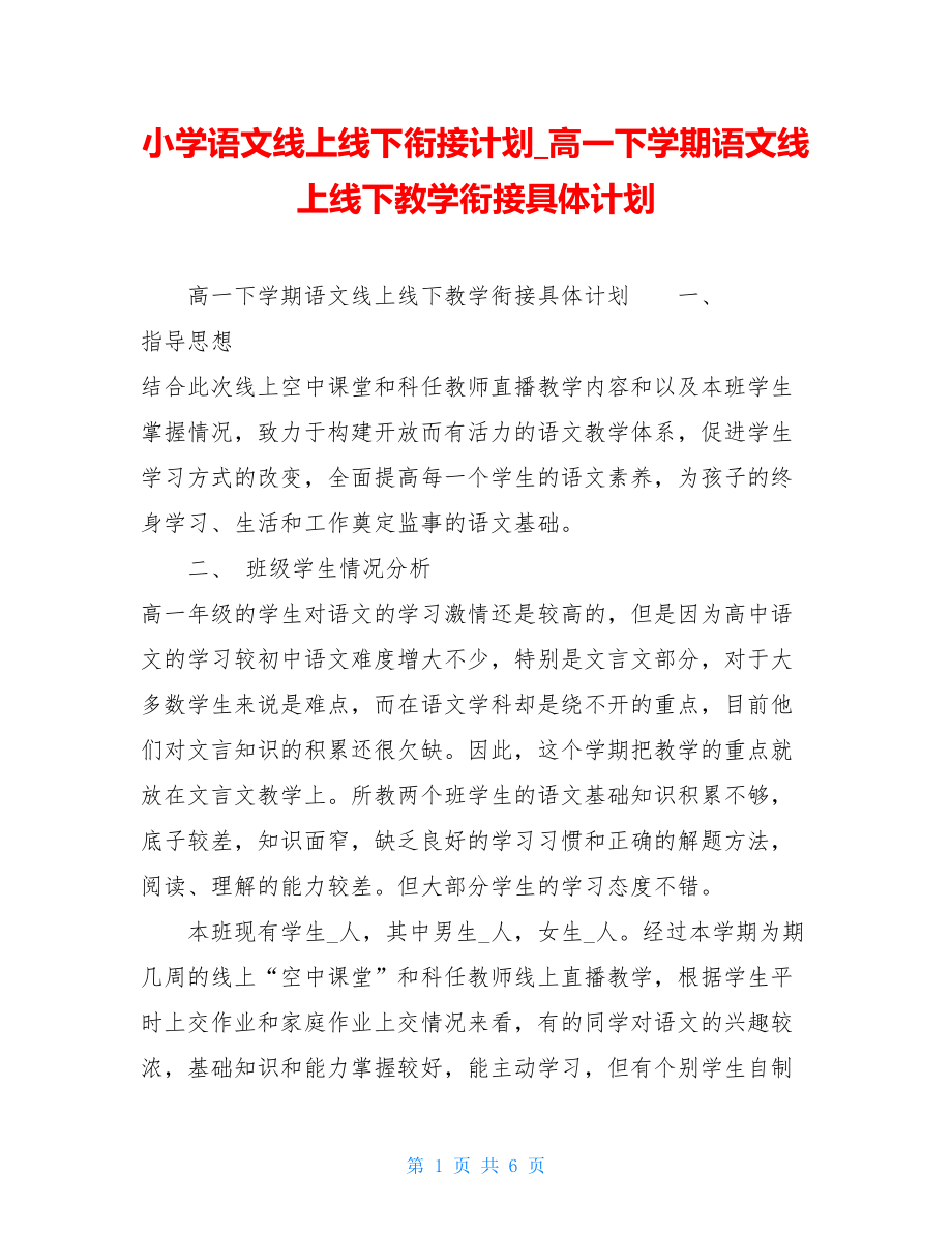 小学语文线上线下衔接计划高一下学期语文线上线下教学衔接具体计划.doc_第1页