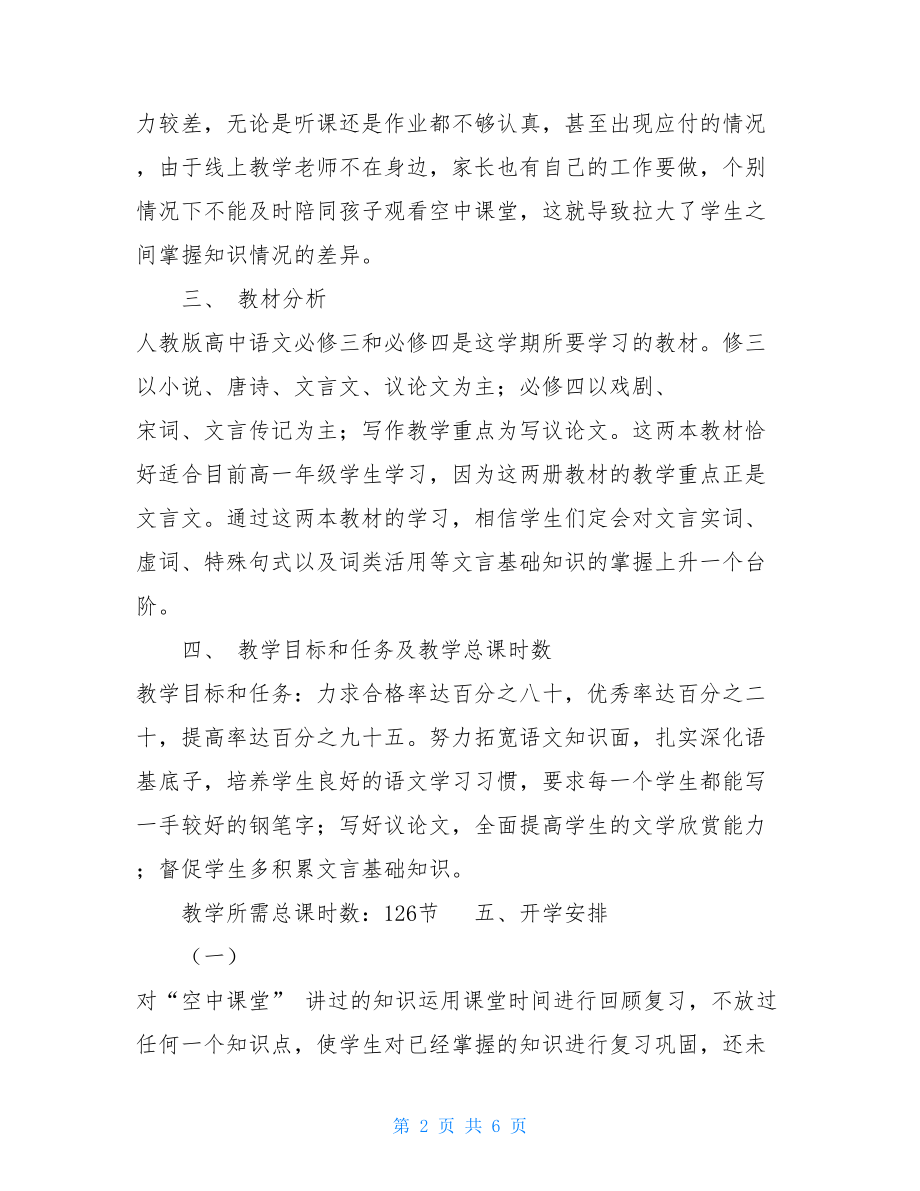 小学语文线上线下衔接计划高一下学期语文线上线下教学衔接具体计划.doc_第2页