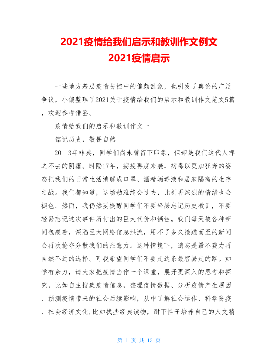 2021疫情给我们启示和教训作文例文2021疫情启示.doc_第1页