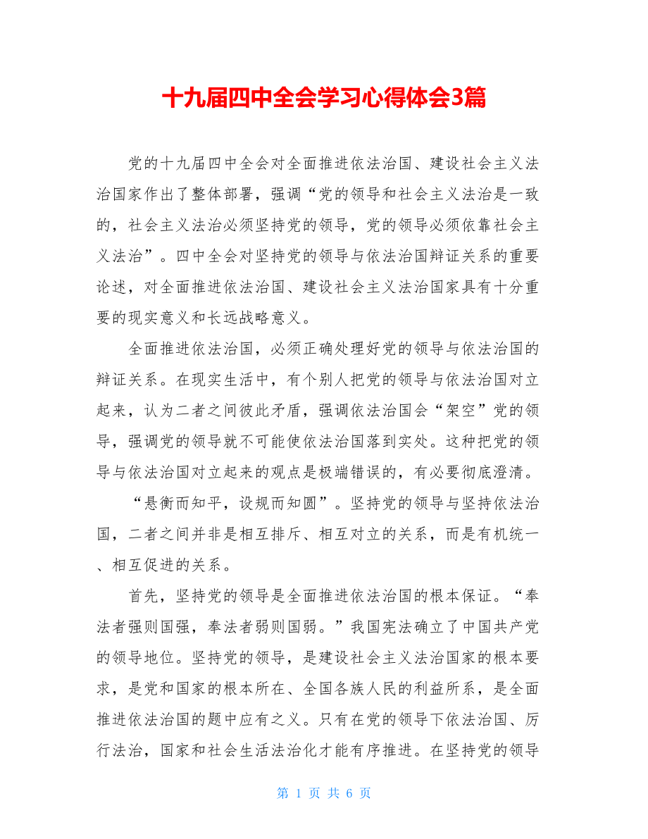 十九届四中全会学习心得体会3篇.doc_第1页