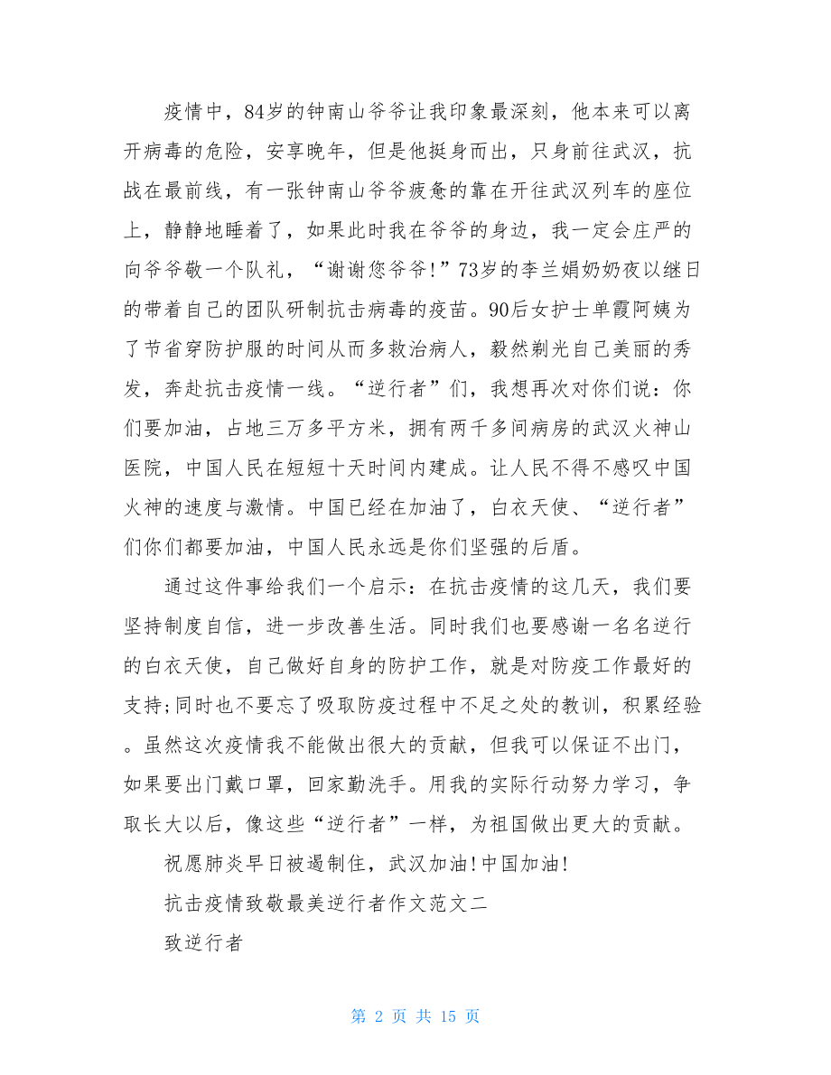 阻击疫情致敬最美逆行者作文10篇-致敬抗击疫情的最美逆行者.doc_第2页