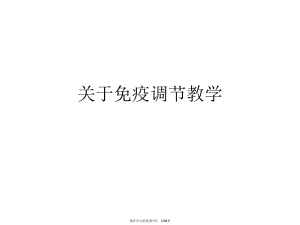 免疫调节教学.ppt