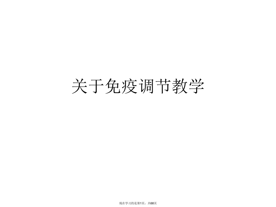 免疫调节教学.ppt_第1页