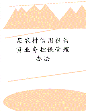 某农村信用社信贷业务担保管理办法.doc