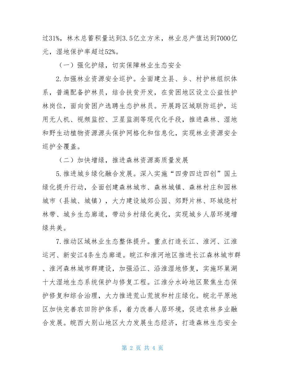 省创建全国林长制改革示范区实施方案.doc_第2页