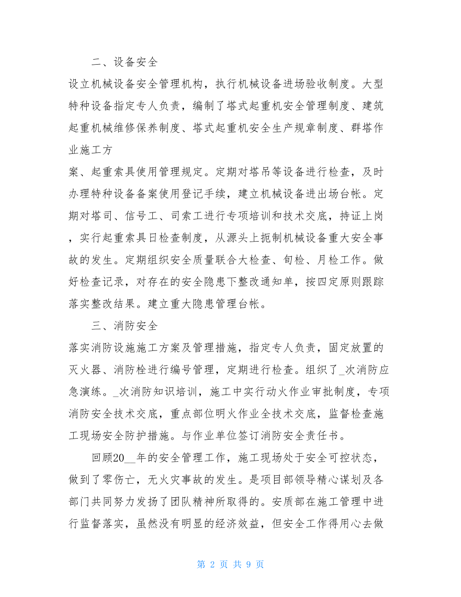 建筑安全员个人工作总结安全员个人年终工作总结范文精三篇.doc_第2页