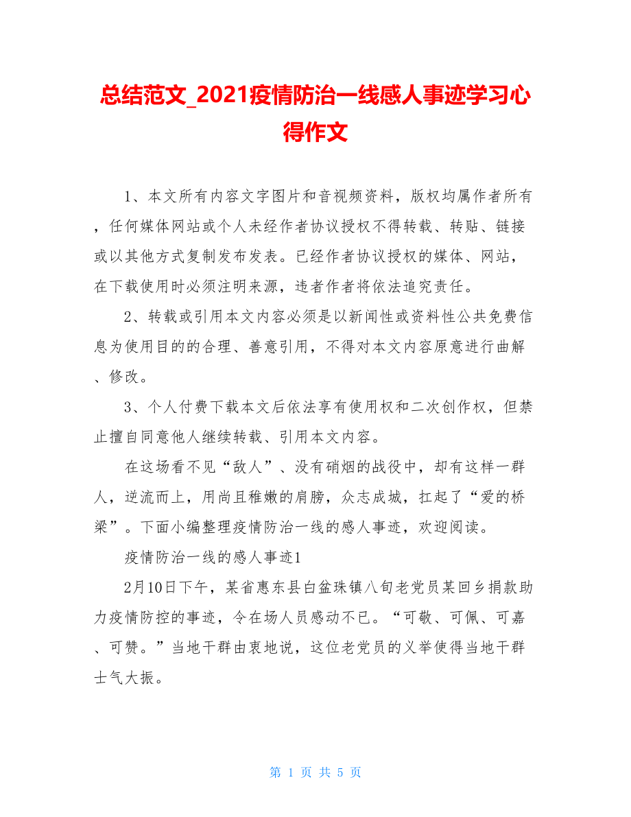 总结范文2021疫情防治一线感人事迹学习心得作文.doc_第1页