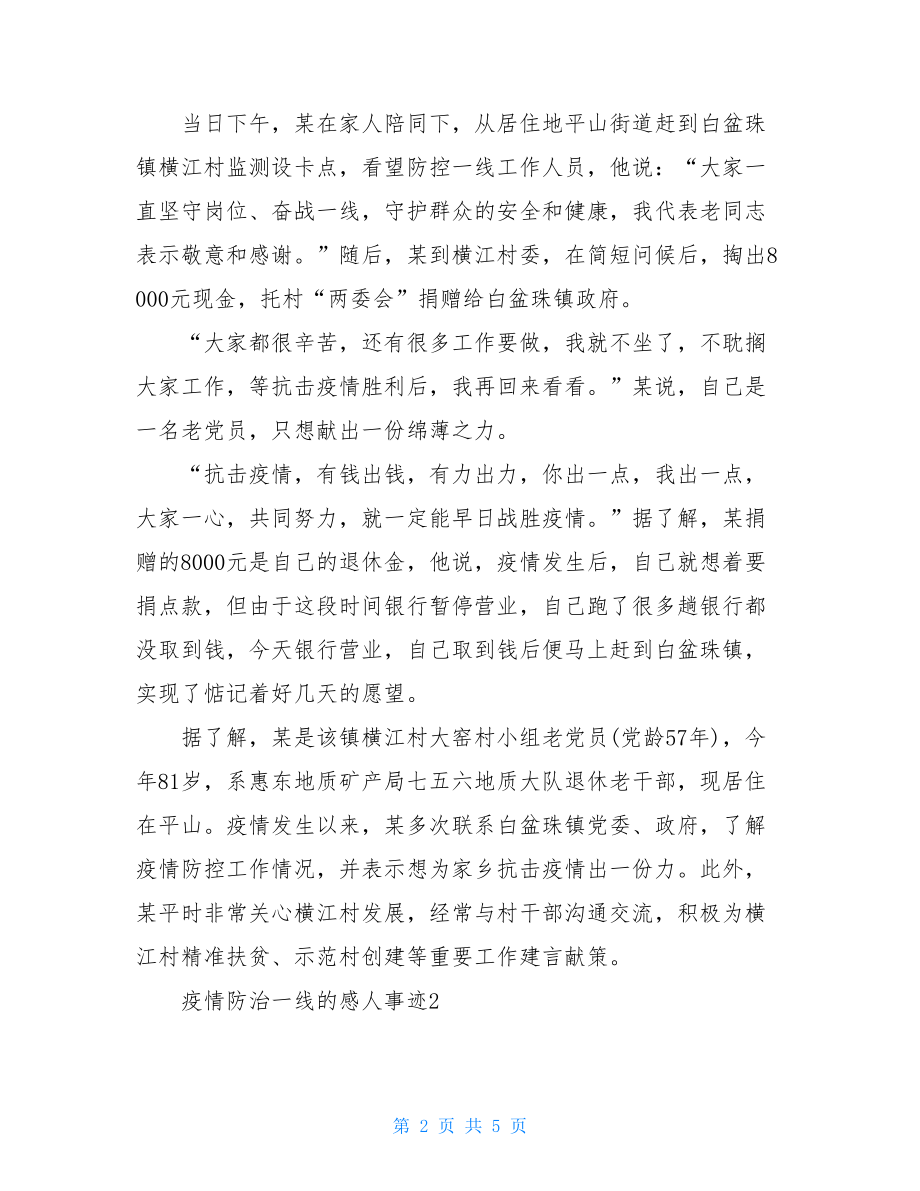 总结范文2021疫情防治一线感人事迹学习心得作文.doc_第2页