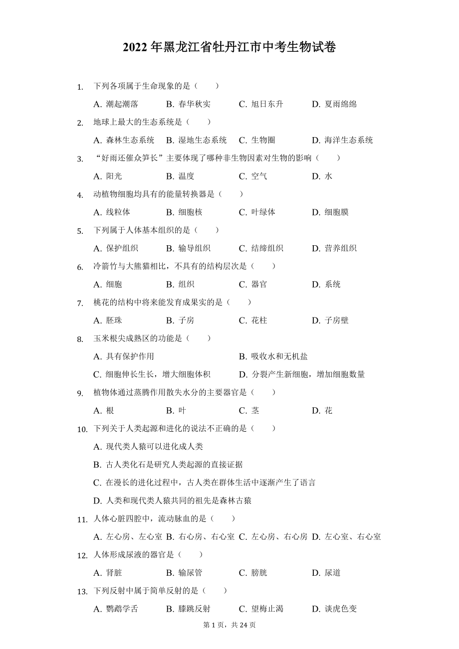 2022年黑龙江省牡丹江市中考生物试题及答案解析.docx_第1页