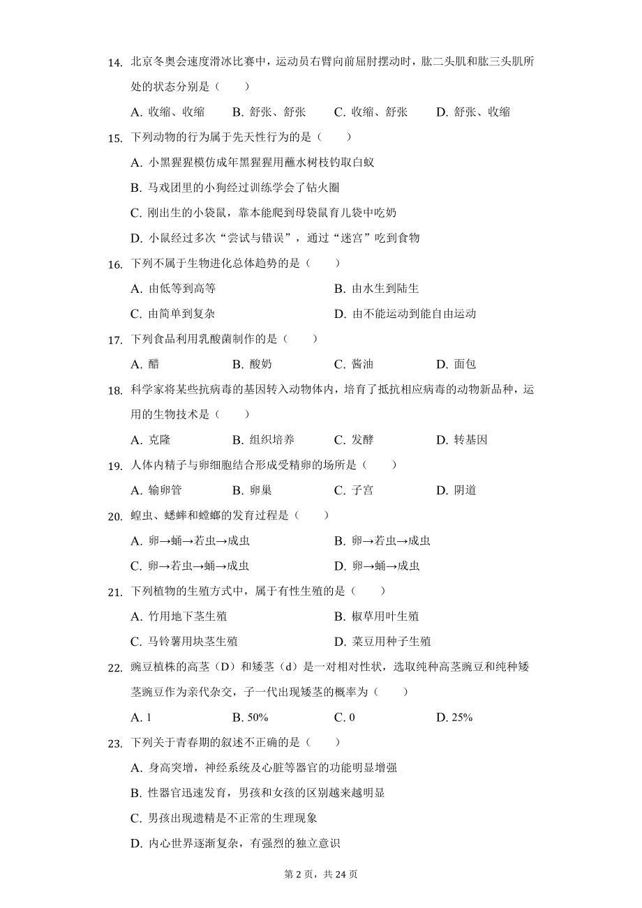 2022年黑龙江省牡丹江市中考生物试题及答案解析.docx_第2页