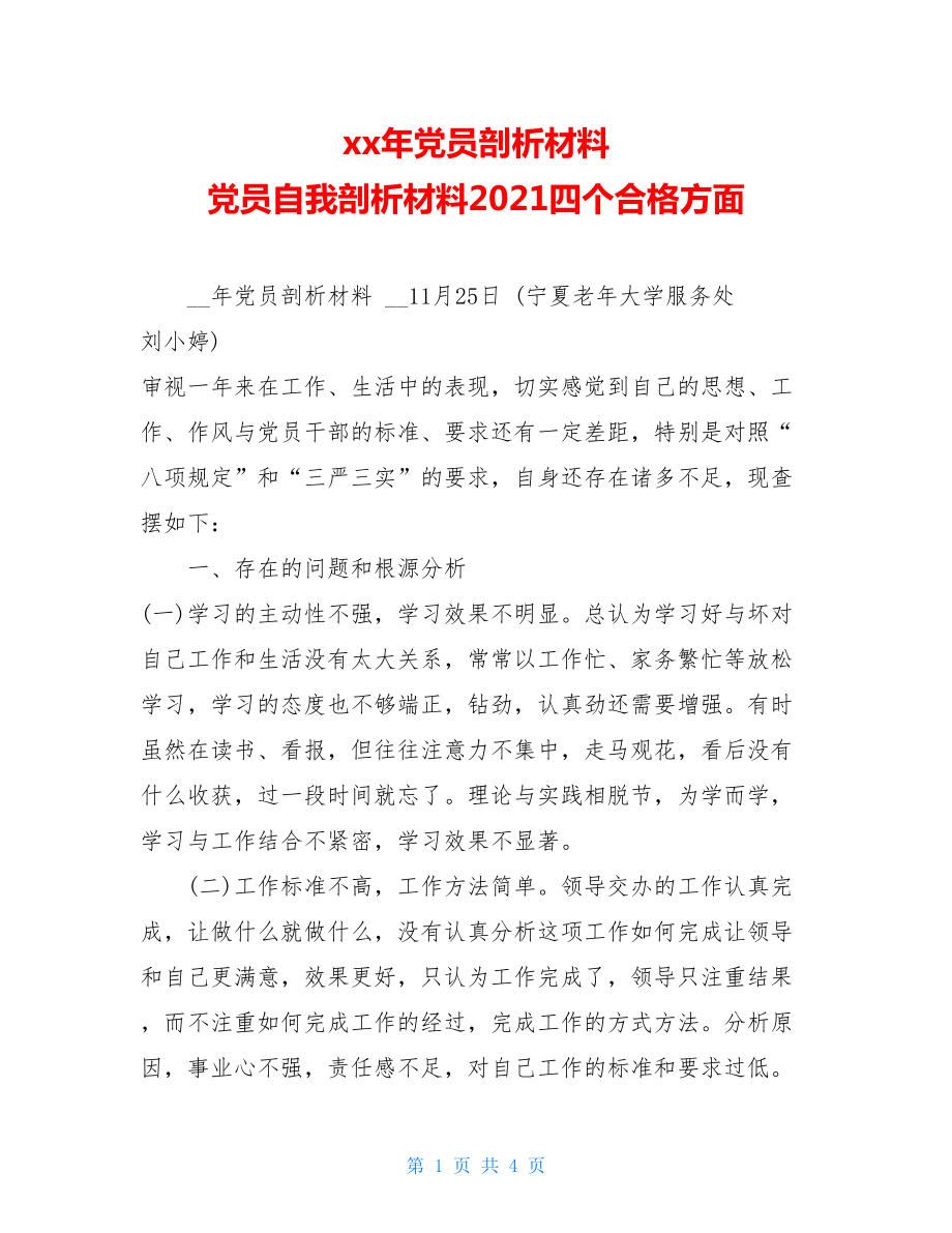 xx年党员剖析材料党员自我剖析材料2021四个合格方面.doc_第1页