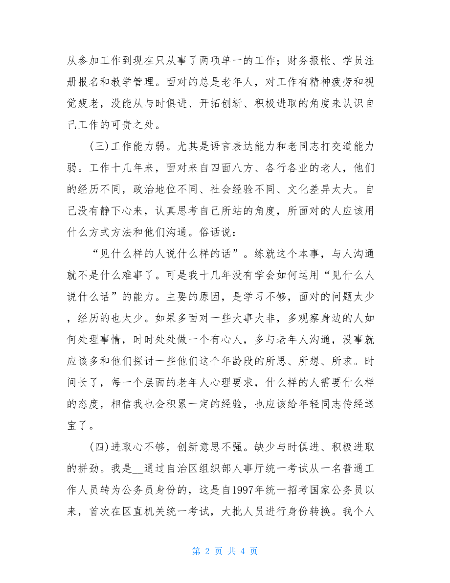 xx年党员剖析材料党员自我剖析材料2021四个合格方面.doc_第2页