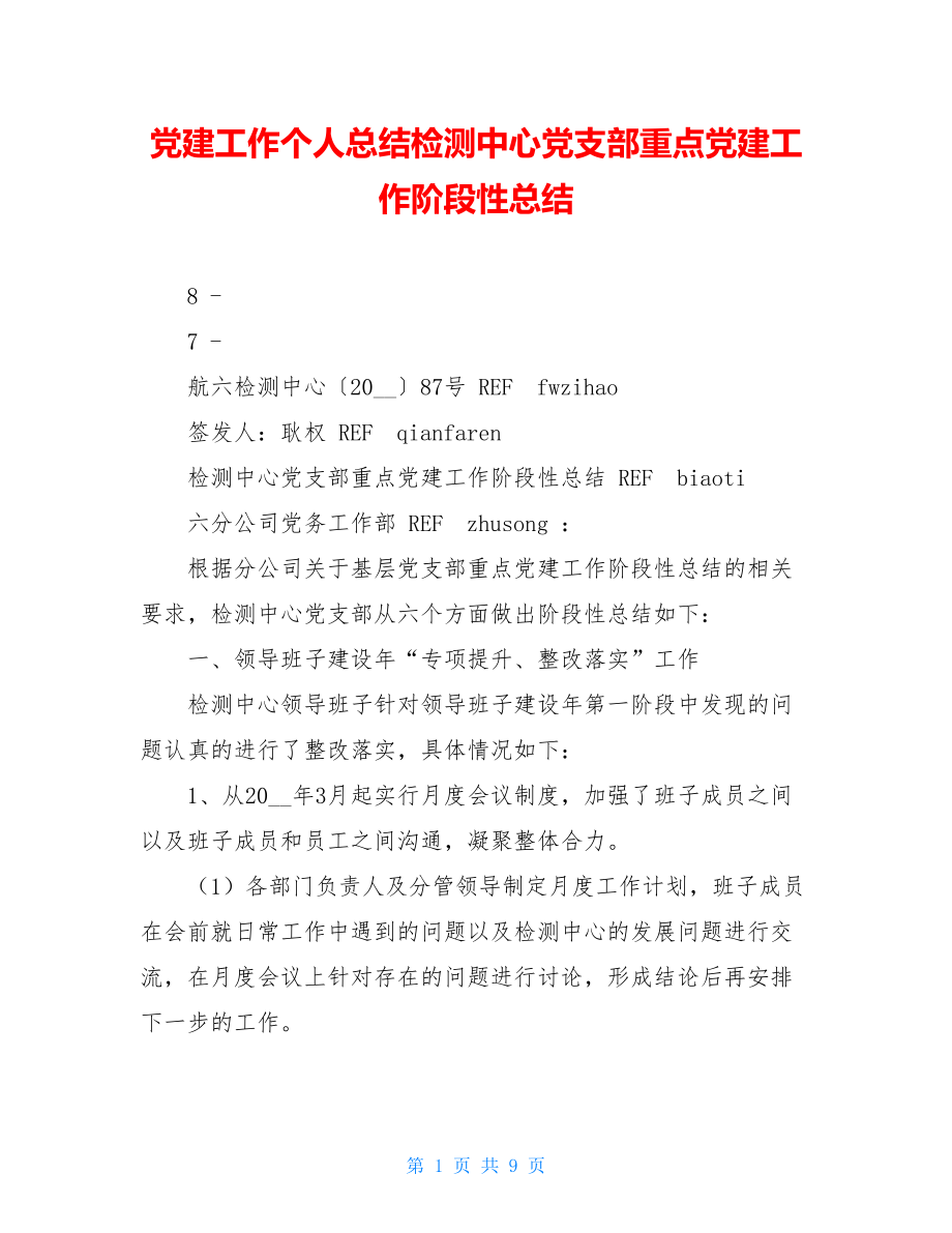 党建工作个人总结检测中心党支部重点党建工作阶段性总结.doc_第1页