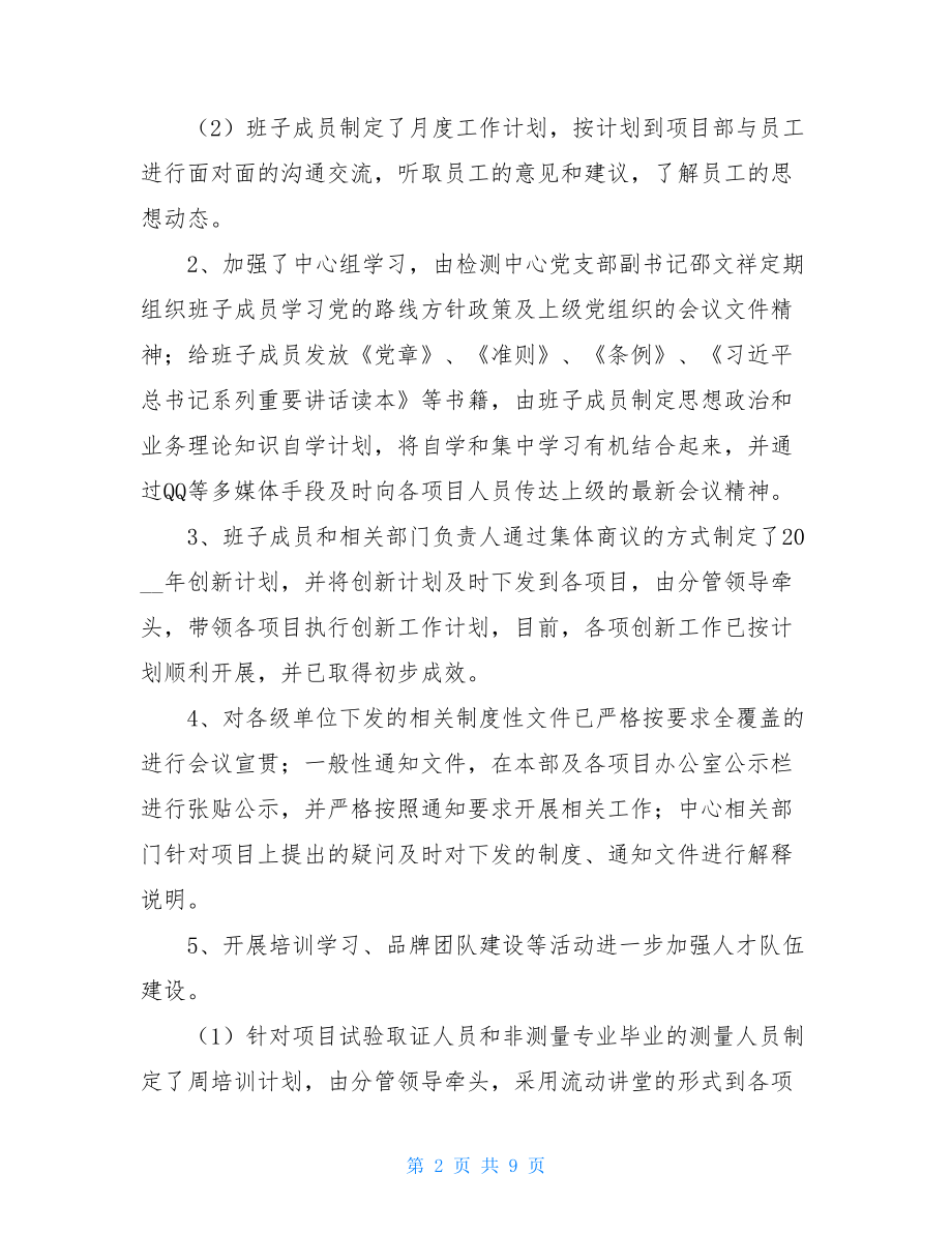 党建工作个人总结检测中心党支部重点党建工作阶段性总结.doc_第2页