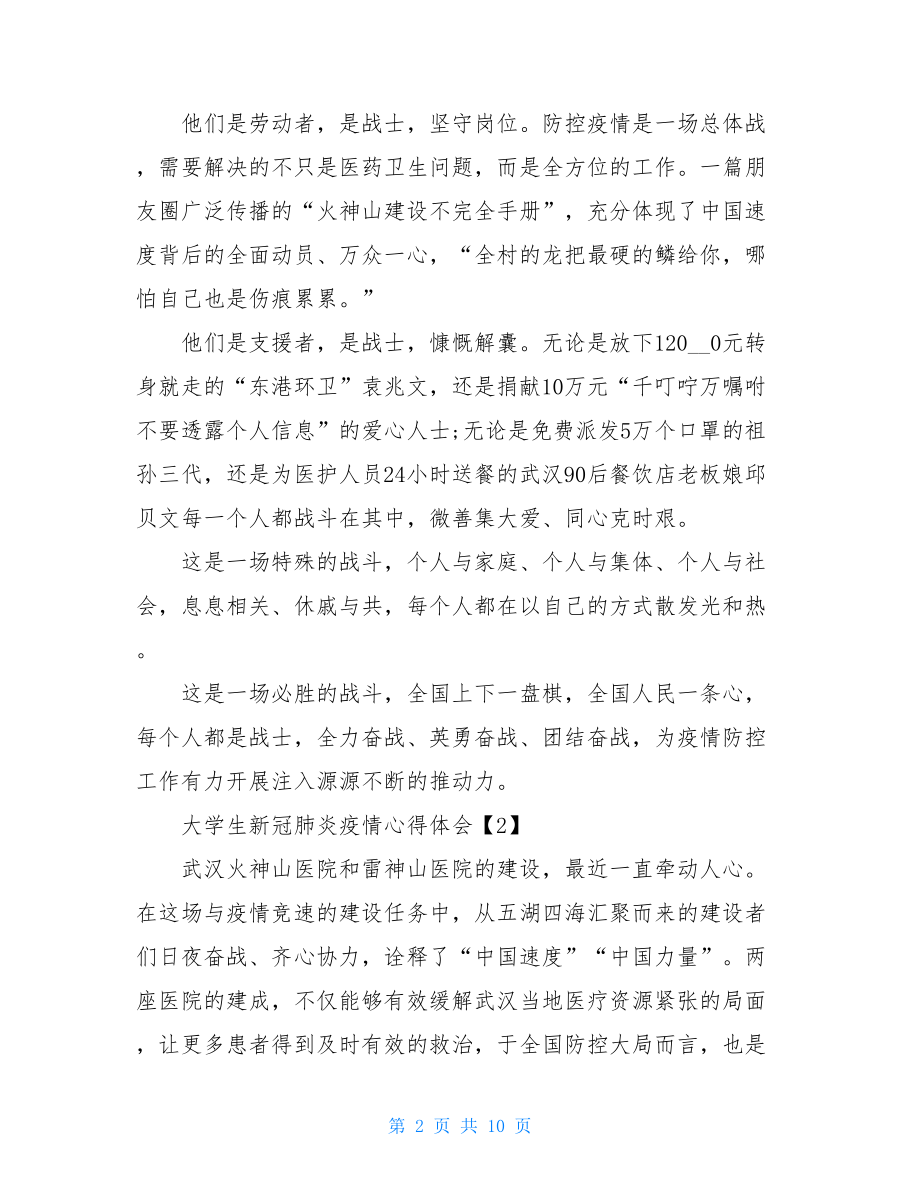 大学生新冠肺炎疫情心得体会例文大学生新冠疫情的感想.doc_第2页