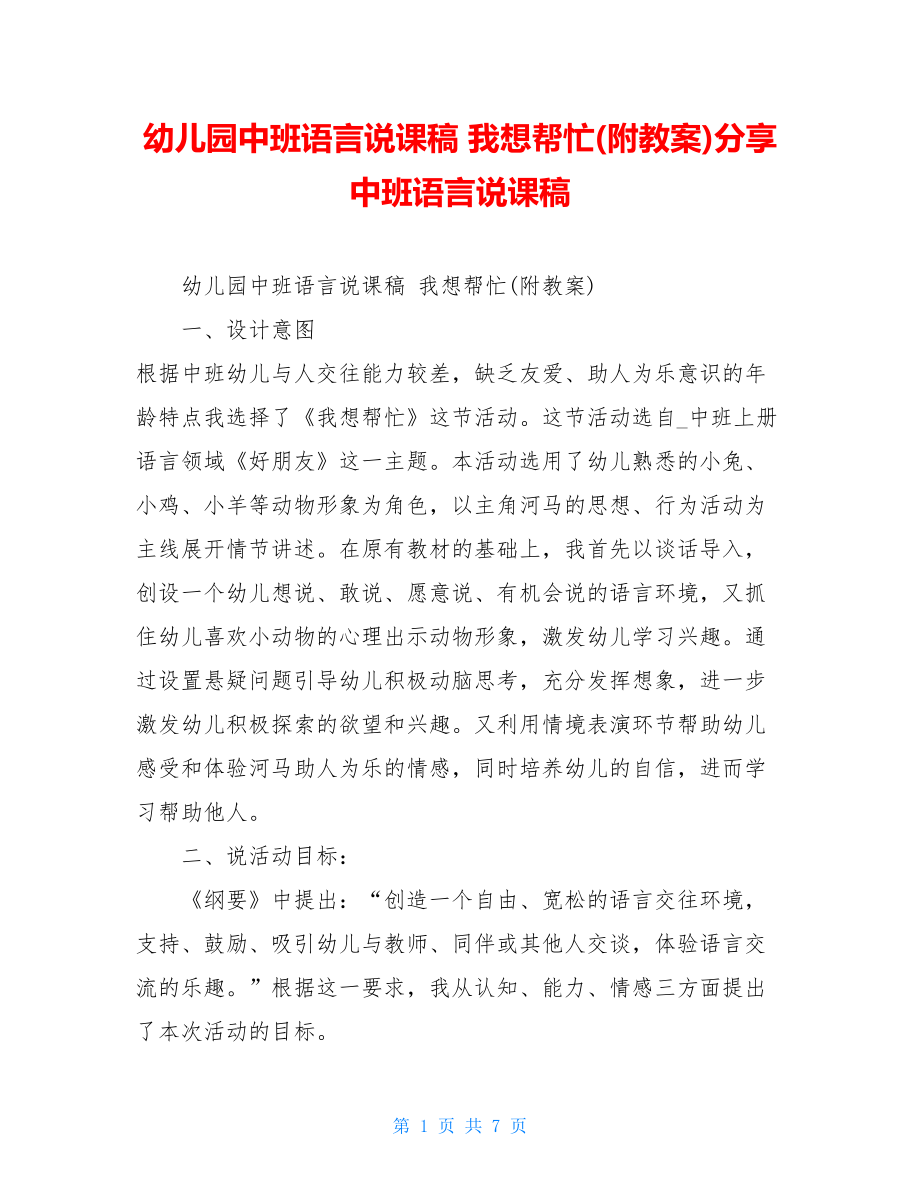 幼儿园中班语言说课稿我想帮忙(附教案)分享中班语言说课稿.doc_第1页