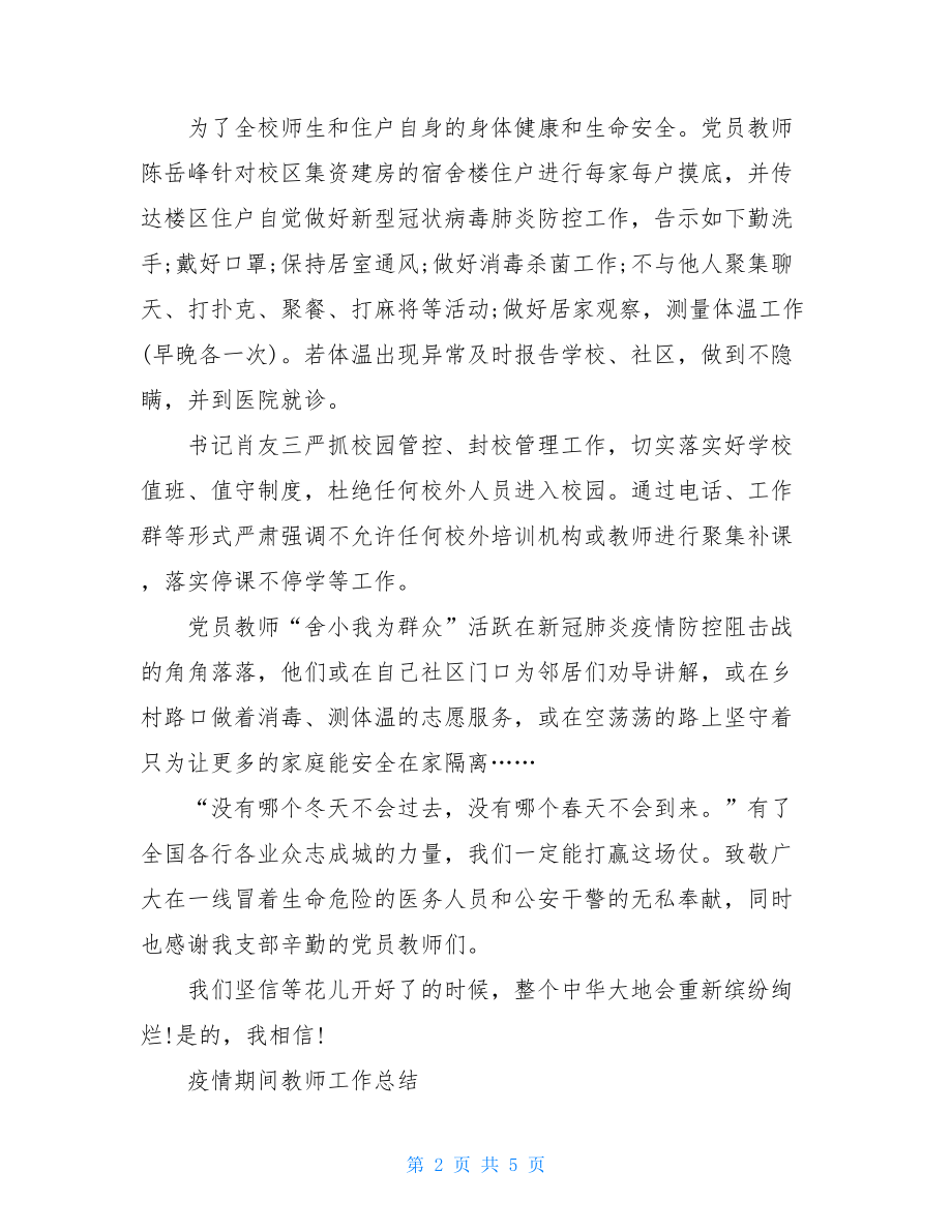 疫情期间教师工作总结-疫情期间教学总结.doc_第2页