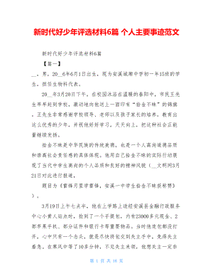 新时代好少年评选材料6篇个人主要事迹范文.doc