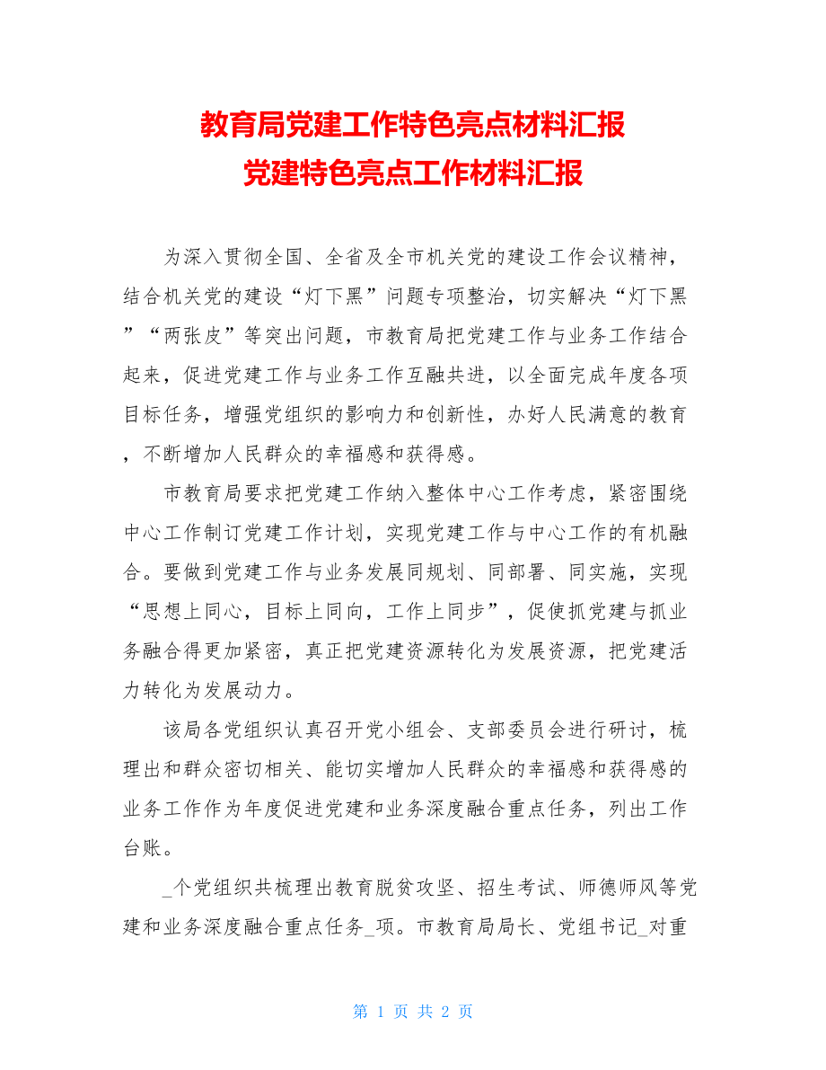 教育局党建工作特色亮点材料汇报党建特色亮点工作材料汇报.doc_第1页