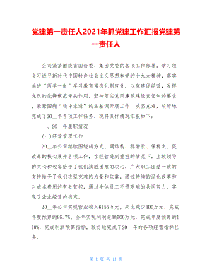 党建第一责任人2021年抓党建工作汇报党建第一责任人.doc