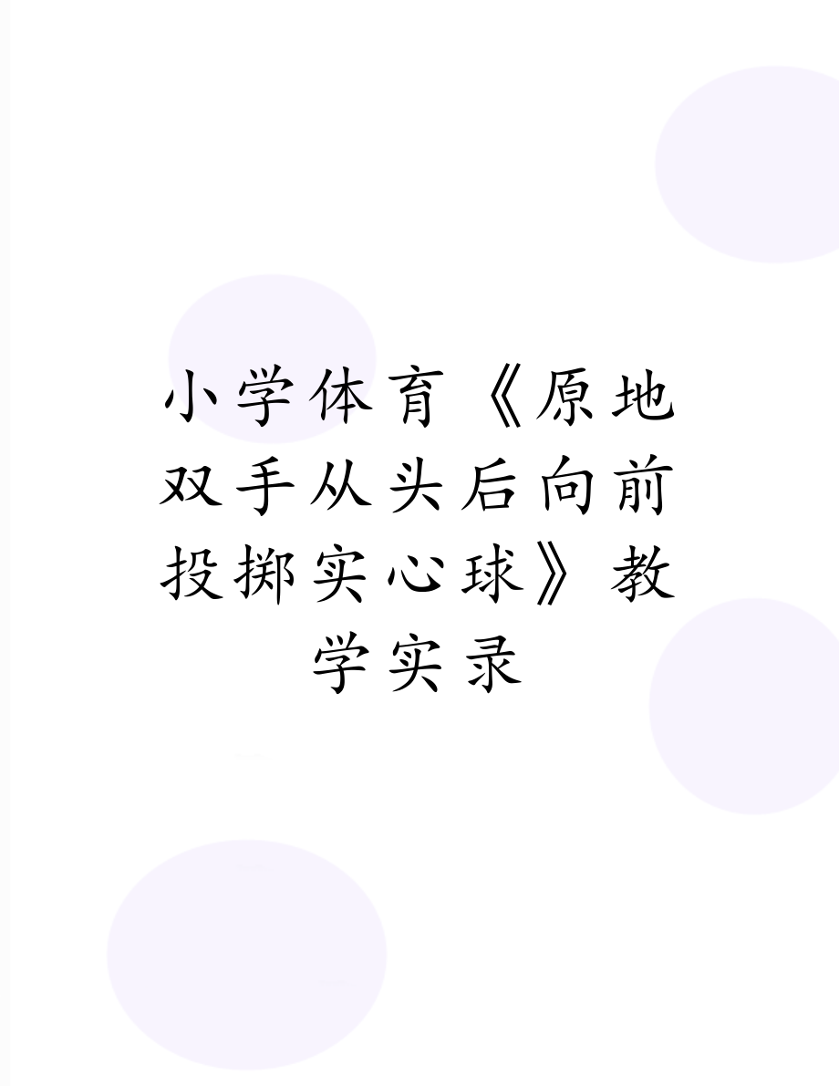 小学体育《原地双手从头后向前投掷实心球》教学实录.doc_第1页