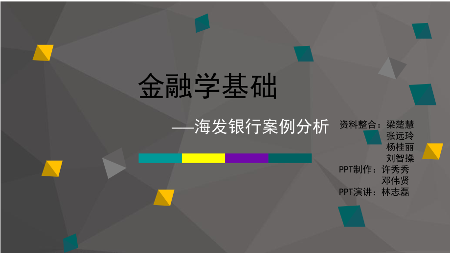 海南发展银行倒闭分析ppt课件.ppt_第1页