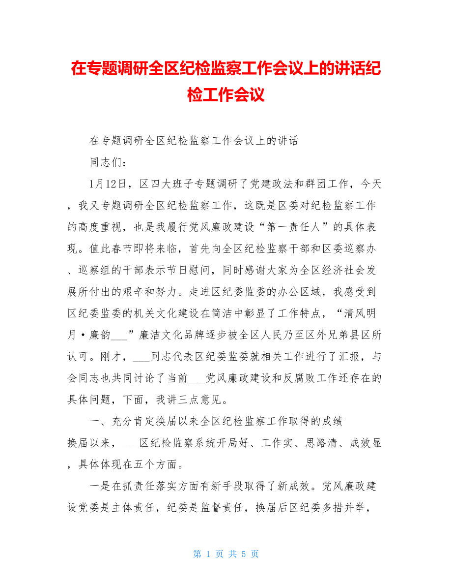 在专题调研全区纪检监察工作会议上的讲话纪检工作会议.doc_第1页