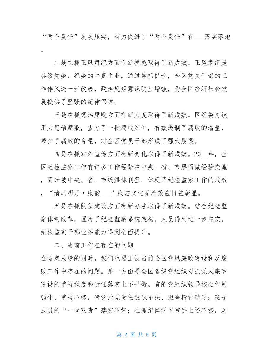 在专题调研全区纪检监察工作会议上的讲话纪检工作会议.doc_第2页