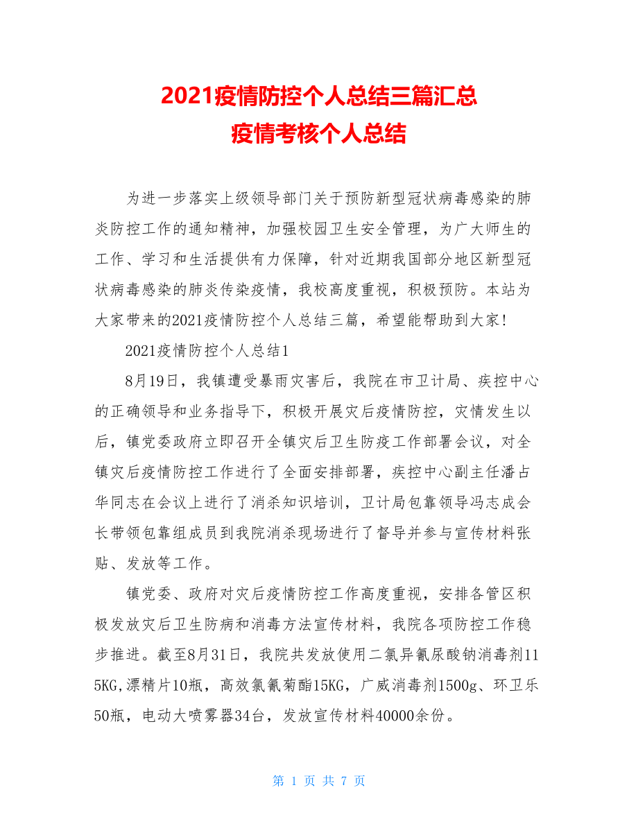 2021疫情防控个人总结三篇汇总疫情考核个人总结.doc_第1页