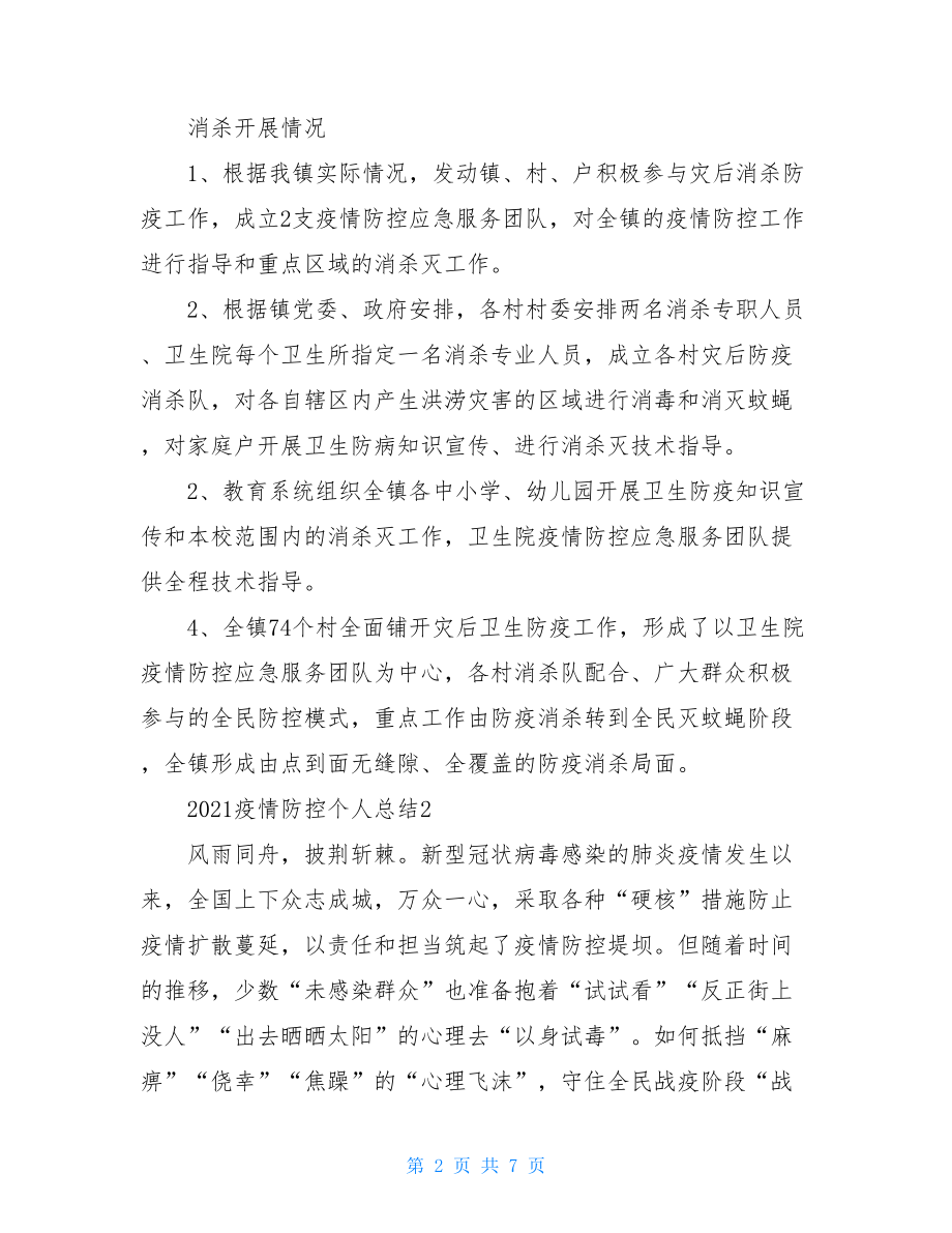 2021疫情防控个人总结三篇汇总疫情考核个人总结.doc_第2页