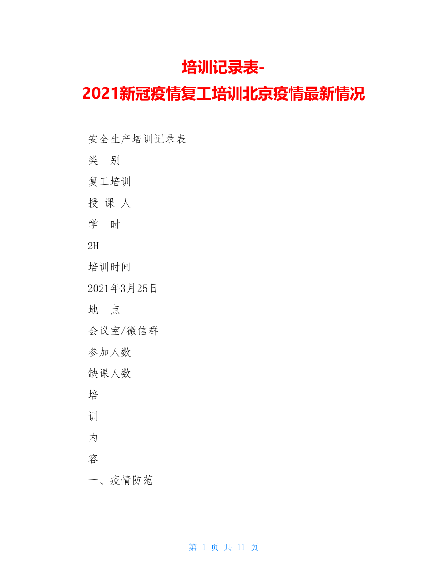 培训记录表-2021新冠疫情复工培训北京疫情最新情况.doc_第1页