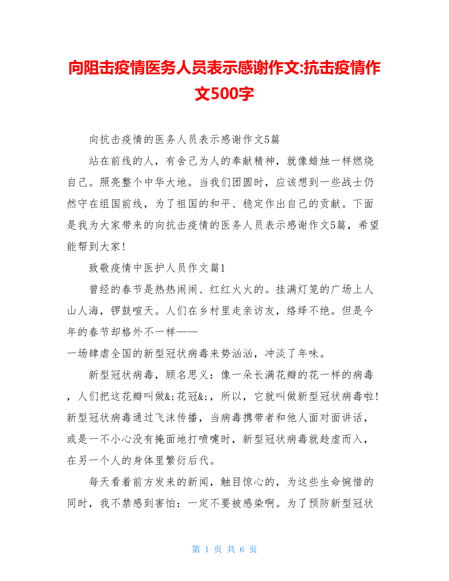 向阻击疫情医务人员表示感谢作文-抗击疫情作文500字.doc_第1页