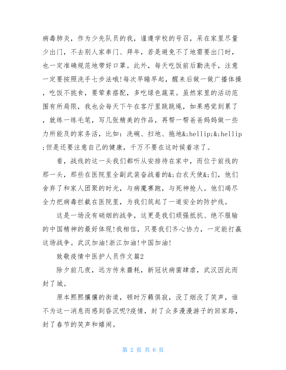 向阻击疫情医务人员表示感谢作文-抗击疫情作文500字.doc_第2页