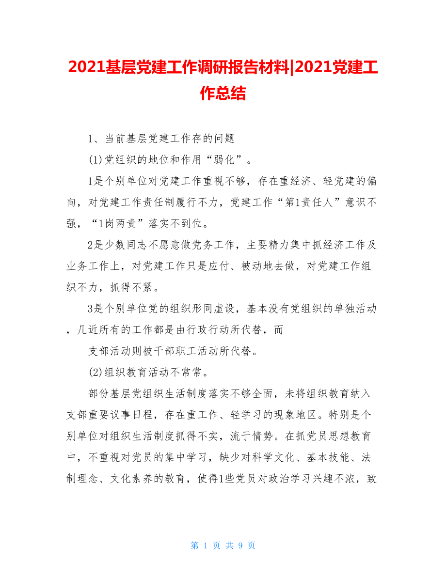 2021基层党建工作调研报告材料-2021党建工作总结.doc_第1页