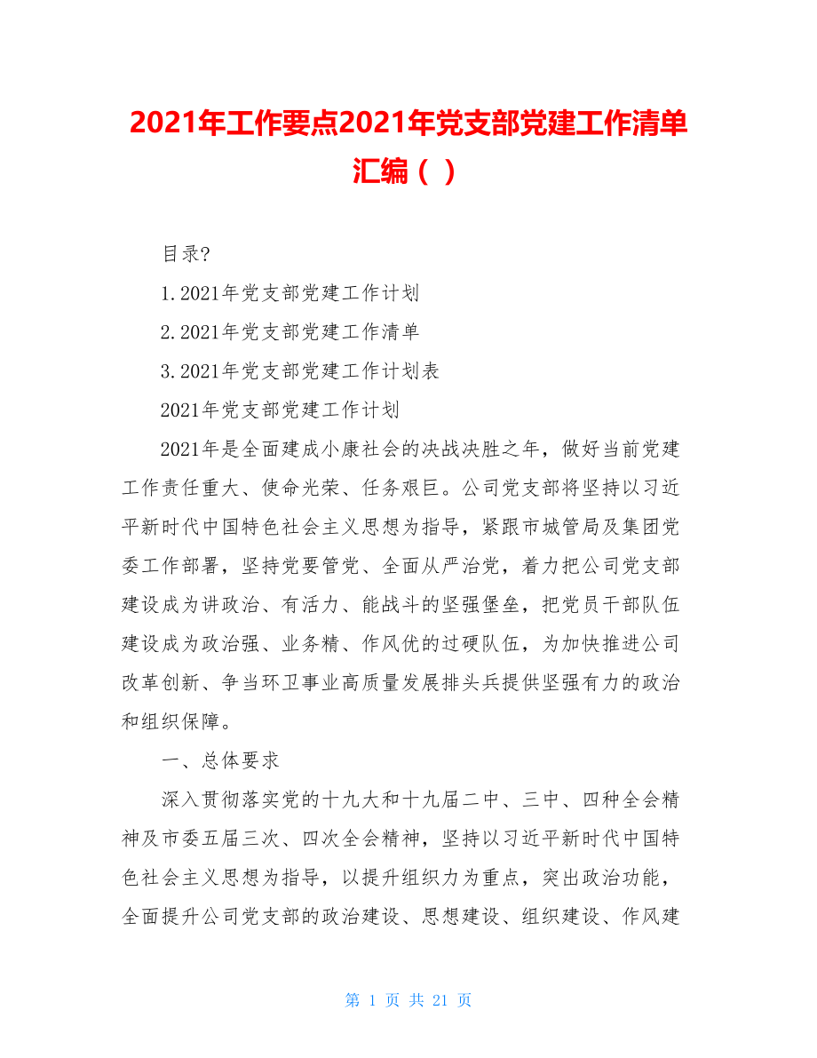 2021年工作要点2021年党支部党建工作清单汇编（）.doc_第1页