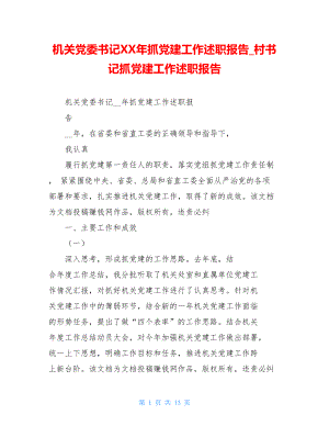 机关党委书记XX年抓党建工作述职报告村书记抓党建工作述职报告.doc