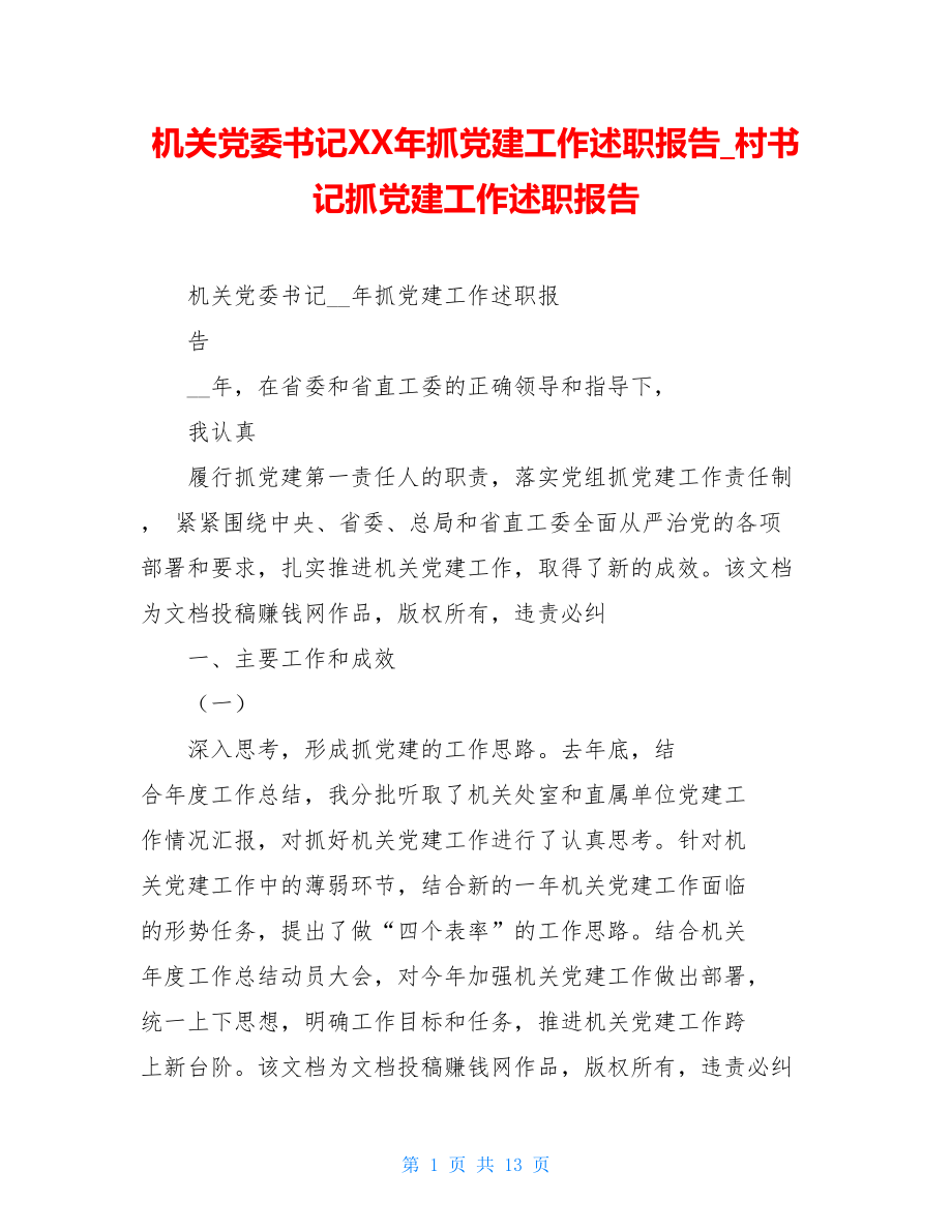 机关党委书记XX年抓党建工作述职报告村书记抓党建工作述职报告.doc_第1页