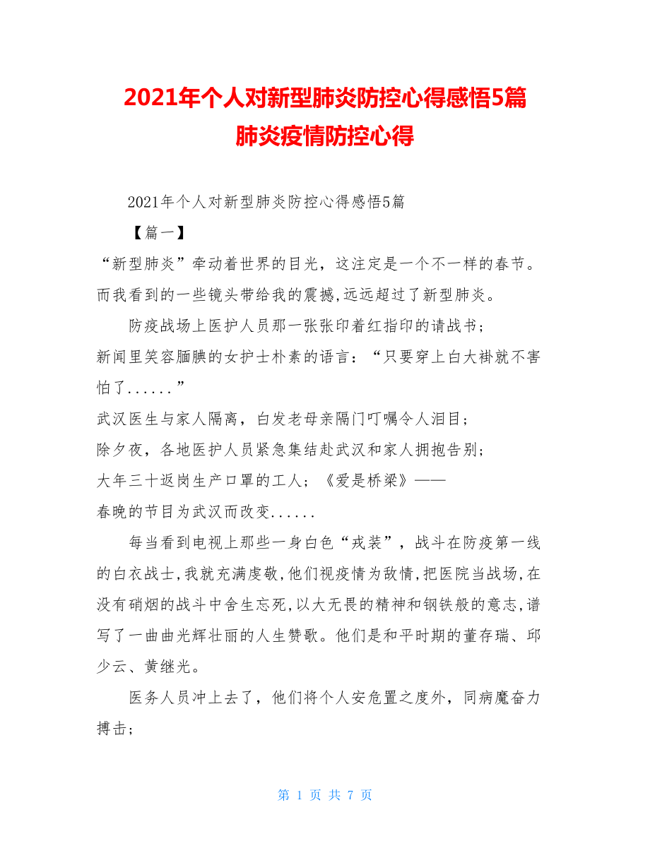 2021年个人对新型肺炎防控心得感悟5篇肺炎疫情防控心得.doc_第1页