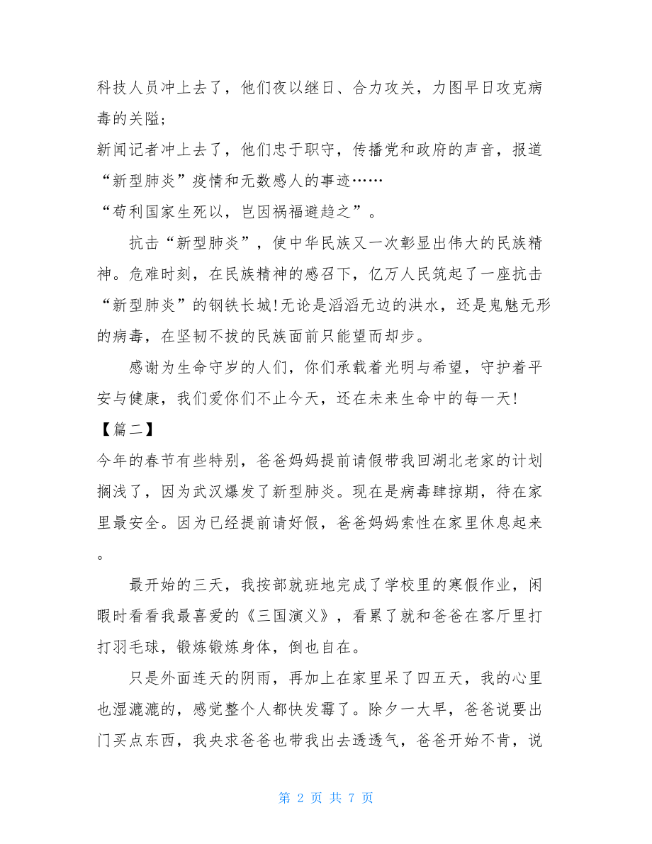 2021年个人对新型肺炎防控心得感悟5篇肺炎疫情防控心得.doc_第2页