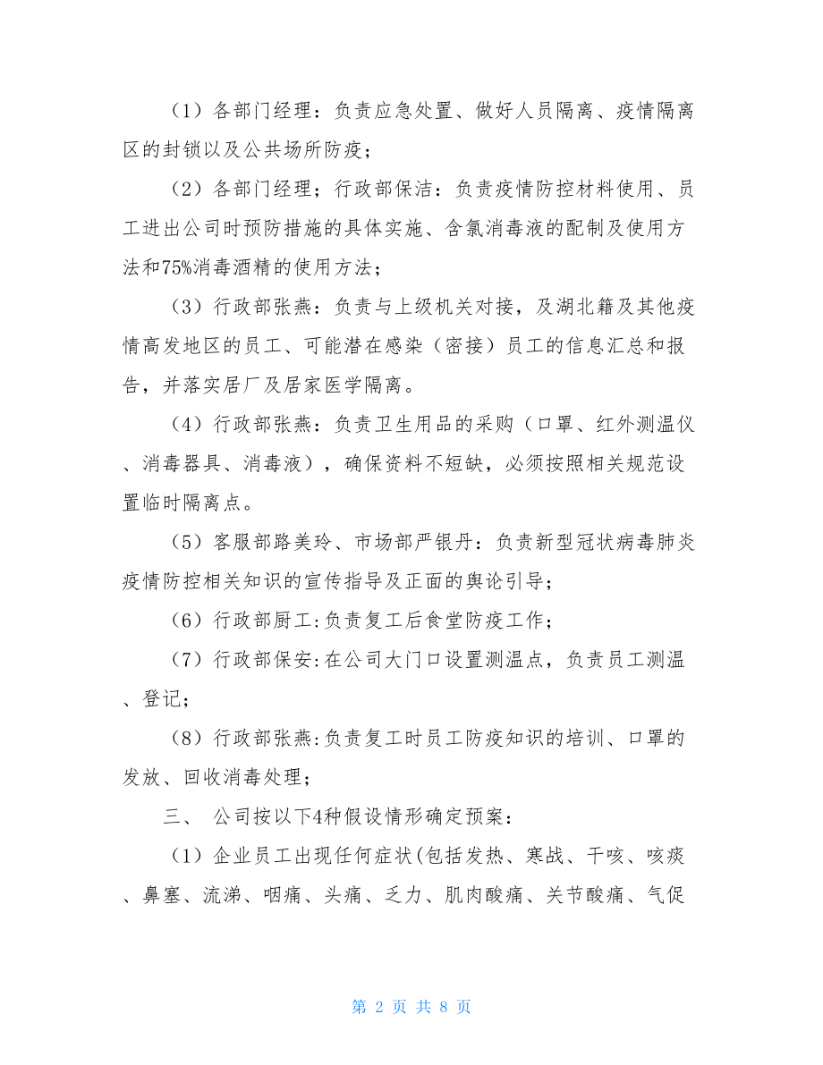 企业新型冠状病毒肺炎防控应急预案银行疫情应急预案.doc_第2页