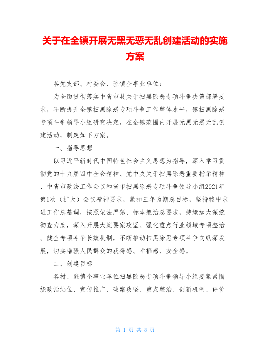 关于在全镇开展无黑无恶无乱创建活动的实施方案.doc_第1页