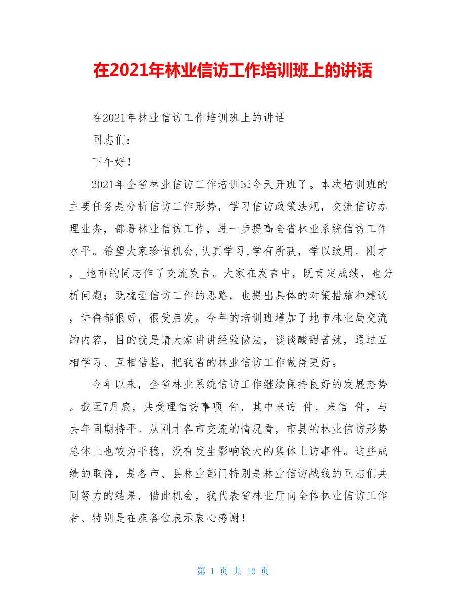 在2021年林业信访工作培训班上的讲话.doc_第1页